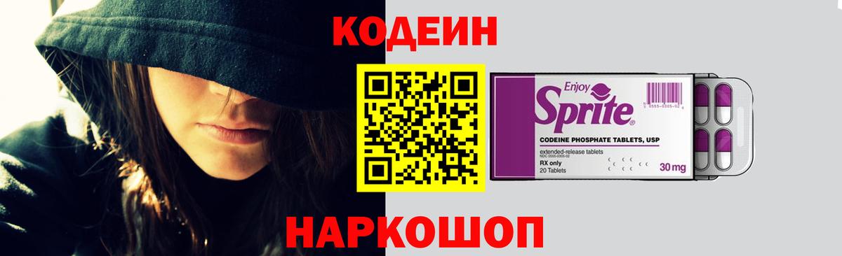Codein напиток Lean (лин) Касимов